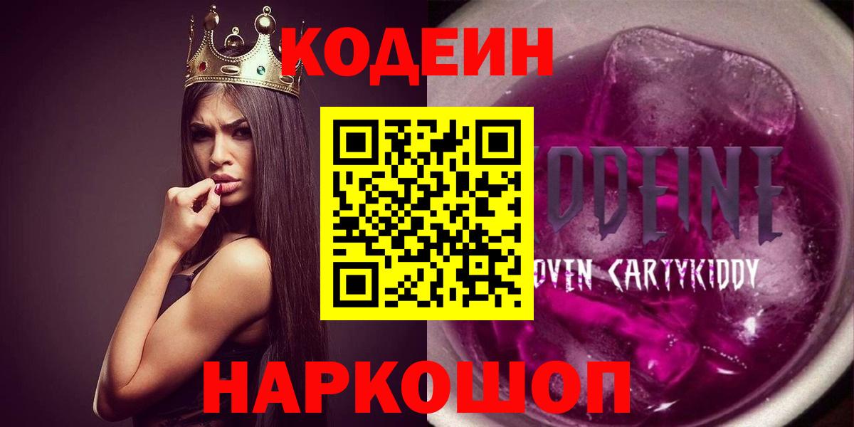 Codein напиток Lean (лин) Чапаевск